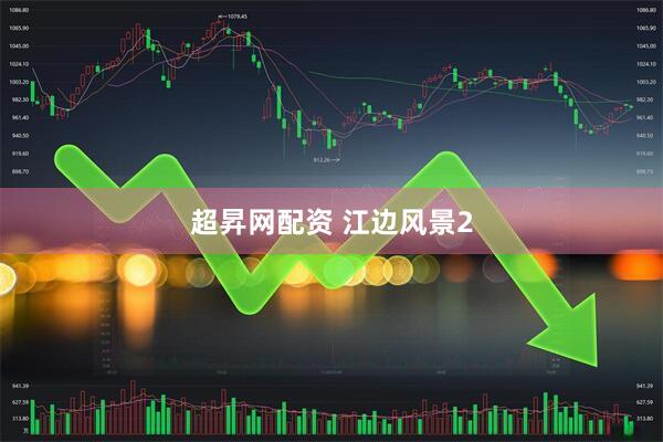 超昇网配资 江边风景2