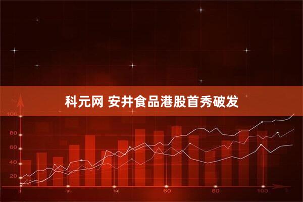 科元网 安井食品港股首秀破发
