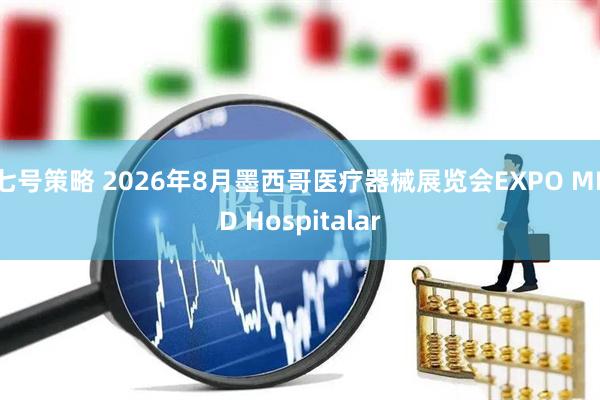 七号策略 2026年8月墨西哥医疗器械展览会EXPO MED Hospitalar